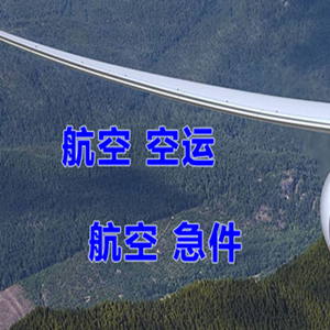 韶关丹霞机场货运快递-选东方航空和上海航空