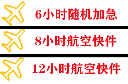 韶关丹霞机场货运快递公司,专业空运当天件